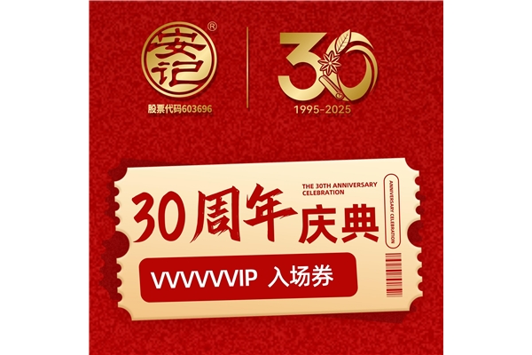 安記30周年“觀光號”發(fā)車,邀您一起來打卡留念!共慶盛典~