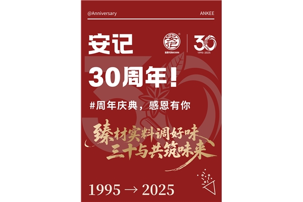 玩轉(zhuǎn)周年慶,你我共參與!安記30周年慶系列活動火熱進(jìn)行中~